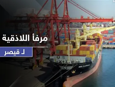 قبل أيام من تطبيق قانون قيصر.. مرفأ اللاذقية يتخلى عن الدولار الأمريكي بمعاملاته ويستبدله باليورو - وكالة ستيب نيوز