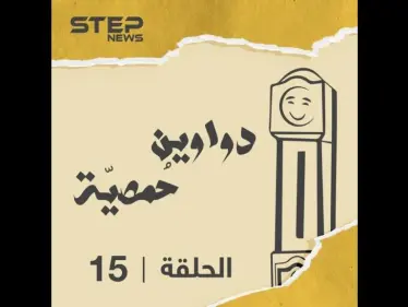 الحلقة الخامسة عشر | دواوين حمصية | العراضة الحمصية ⚔???? - وكالة ستيب نيوز