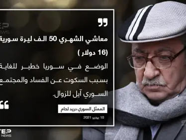 الفنان السوري الموالي للنظام "دريد لحام" ، يثير الجدل بتصريحات في لقاء متلفز مع "اندبندنت عربية" - وكالة ستيب نيوز
