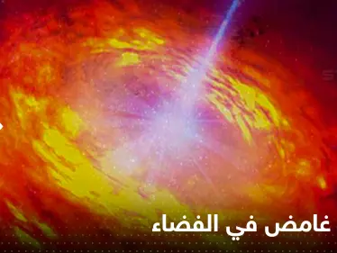 شاهد|| توهج غامض في الفضاء يثير اهتمام علماء الفلك.. موت نجوم وولادة ثقب أسود - وكالة ستيب نيوز