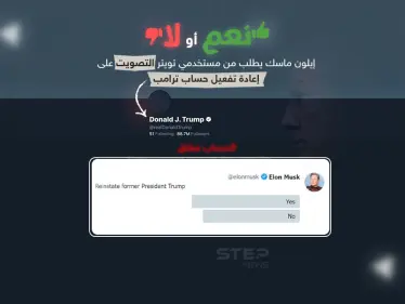 في حال كانت نتائج الأغلبية للتصويت بـ "نعم" .. هل تتوقع عودة ترامب لتويتر ؟ - وكالة ستيب نيوز
