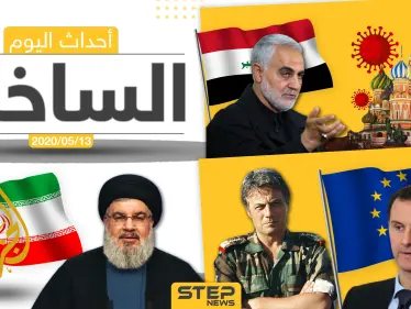 أهم أحداث سوريا والعالم- الأربعاء 13/05/2020 - وكالة ستيب نيوز