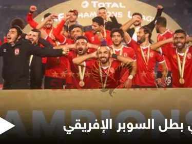 الأهلي يتوّج للمرة ال_ 7 بطلاً لكأس السوبر الإفريقي بعد مباراة مشوّقة - وكالة ستيب نيوز