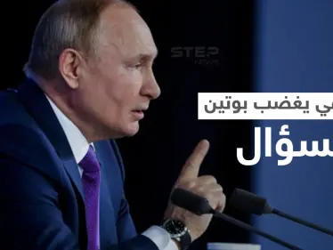 بالفيديو|| بوتين ينفجر غضباً من سؤال صحفي حول أوكرانيا ويرّد بطريقةٍ هجومية.. وتقرير يفضح تحركاً روسياً - وكالة ستيب نيوز
