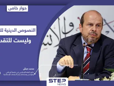 محمد حبش يتحدث عن 9 قضايا جدلية في الإسلام بينها تغيير النصوص الدينية وعدم تقديسها - وكالة ستيب نيوز