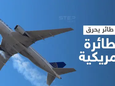 بالفيديو|| احتراق طائرة أمريكية أثناء إقلاعها يوقع إصابات وحالة من الذعر بين الركاب والسبب طائر - وكالة ستيب نيوز