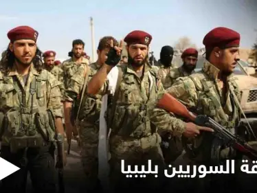 مصادر خاصّة لـ"ستيب": وصول دفعةٍ جديدة من المرتزقة السوريين لليبيا رغم مزاعم سحبهم نهاية حزيران - وكالة ستيب نيوز