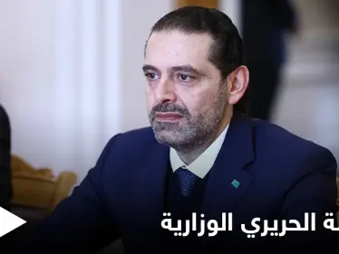 انفراجةٌ أم عقدة جديدة بطريق الحل... الكشف عن موعد تقديم سعد الحريري التشكيلة الحكومية للرئيس عون - وكالة ستيب نيوز