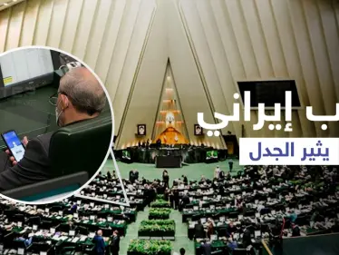 نائب إيراني يثير موجة من الغضب لما كان يفعله على هاتفه داخل البرلمان (صورة) - وكالة ستيب نيوز