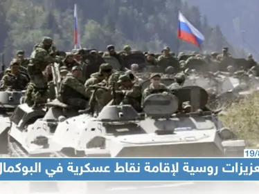 روسيا تدفع بتعزيزات عسكرية إلى البوكمال الخاضعة لسيطرة الميليشيات الإيرانية.. فما السبب!؟ - وكالة ستيب نيوز