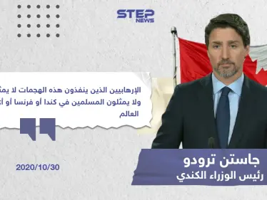 تصريح رئيس الوزراء "جاستن ترودو" حول الأحداث الأخيرة بفرنسا - وكالة ستيب نيوز