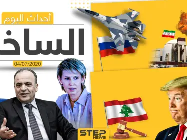 أهم أحداث سوريا والعالم- السبت 04/07/2020 - وكالة ستيب نيوز