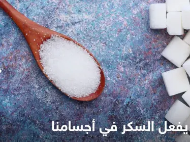 أمور "خطيرة".. إليك ما يفعله السكر في أجسامنا بالضبط - وكالة ستيب نيوز