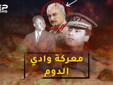 معركة وادي الدوم .. يوم أنكر القذافي حفتر الأسير وتناثرت جثث الليبيين بالصحراء - وكالة ستيب نيوز