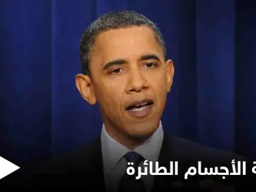 "دعوني أحدثكم عن حقيقتها"... تصريح مثير لـ باراك أوباما عن الأطباق الطائرة - وكالة ستيب نيوز