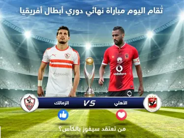 تُقام اليوم مباراة نهائي دوري أبطال أفريقيا .. من تعتقد سيكون الفائز - وكالة ستيب نيوز