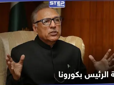 رغم تلقيه اللقاح... الرئيس الباكستاني يؤكد إصابته بكورونا - وكالة ستيب نيوز