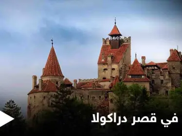 قصر دراكولا يقدم لقاح كورونا بالمجان لزواره عبر مصاصي الدماء - وكالة ستيب نيوز