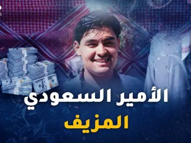 "الأمير السعودي المزيف" أخطر محتالي القرن..سقط بسبب قطعة لحم خنزير! - وكالة ستيب نيوز