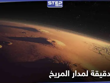 الصور الأكثر دقة لمدار المريخ تُفرج عنها بعثة تيانوين-1 الصينية - وكالة ستيب نيوز