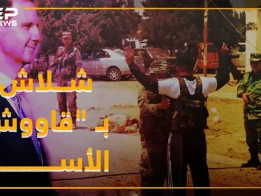 شلاش المعارض من حضن الأسد لسجونه.. مخدرات سلاح حواجز! - وكالة ستيب نيوز