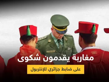 بالفيديو|| مغاربة يشتكون ضابط جزائري للإنتربول الدولي بعد مقابلة تلفزيون كشف خلالها المستور - وكالة ستيب نيوز