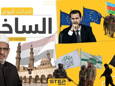 أهم أخبار اليوم في سوريا والعالم- الاثنين 12/10/2020 - وكالة ستيب نيوز
