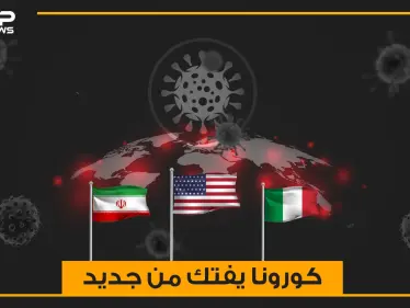 إيران تبحث عن قبور جديدة لضحايا كورونا وإيطاليا تقع في فخ المافيا .. كورونا يفتك من جديد والولايات المتحدة الخاسر الأكبر - وكالة ستيب نيوز