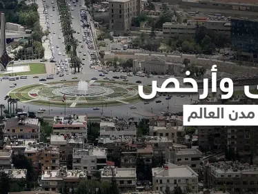 مدينة شرق أوسطية هي الأغلى بالعالم لـ2021.. وعاصمة عربية تتربع على عرش "الأرخص" عالمياً - وكالة ستيب نيوز