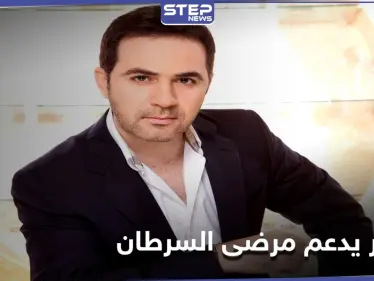 "أمي راضية عني" مشروع فني يطلقه وائل جسار لدعم مرضى السرطان - وكالة ستيب نيوز