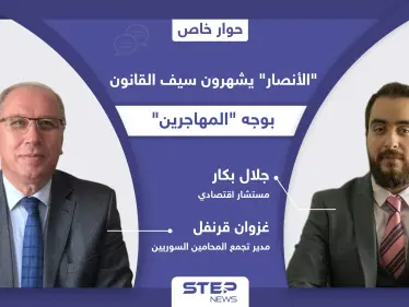 تحرك تركي كاد يقلب الطاولة على السوريين.. "الأنصار" يشهرون سيف القانون بوجه "المهاجرين" - وكالة ستيب نيوز