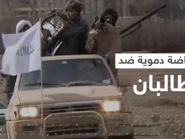 انتفاضة دموية ضد طالبان تحت راية قيادي سابق انشق عن الحركة - وكالة ستيب نيوز