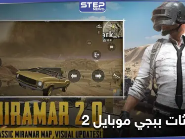 خرائط جديدة وزمن مختلف.. تعرف على تحديثات ببجي موبايل 2 - وكالة ستيب نيوز