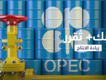أوبك بلس تزيد من انتاجها النفطي اعتباراً من أيلول - وكالة ستيب نيوز