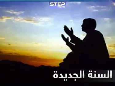 بمناسبة احتفال المسلمين برأس السنة الهجرية لعام 1442.. تعرف إلى دعاء السنة الجديدة - وكالة ستيب نيوز