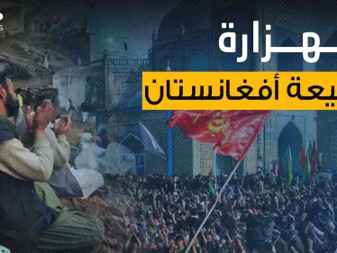 الهزارة الشيعية ..طائفة تثير قلق طالـــبان وإيران تنوي تسليحها فماذا يحدث في أفغانستان؟! - وكالة ستيب نيوز