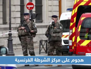 4 قتلى في هجوم بسلاح أبيض على مقر شرطة في باريس - وكالة ستيب نيوز
