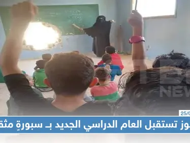 الباغوز تستقبل العام الدراسي الجديد بــ سبورةٍ مثقوبة بقذيفة هاون وصفٍ مهدوم (صور) - وكالة ستيب نيوز