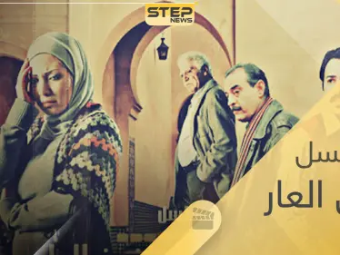زمن العار.. مسلسل إجتماعي ميلودرامي - وكالة ستيب نيوز