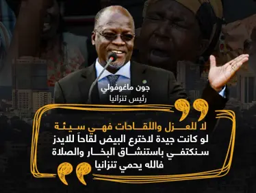 رئيس تنزانيا ينفي وجود كورونا في بلاده ويرفض اللقاح.. ويدعو للعلاج الشعبي - وكالة ستيب نيوز