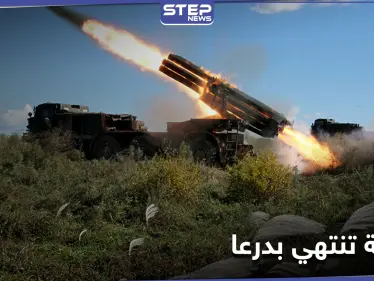 درعا على أبواب معركة.. اللجنة المركزية ترفض شروط قوات النظام السوري والطيران الحربي يحلّق بالأجواء - وكالة ستيب نيوز