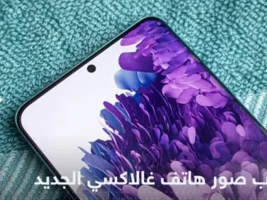 بمواصفات وألوان جديدة.. تسريب صور لهاتف "غالاكسي" المنتظر - وكالة ستيب نيوز