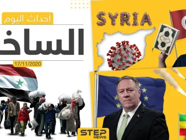 أهم أخبار اليوم في سوريا والعالم- الثلاثاء 17/11/2020 - وكالة ستيب نيوز