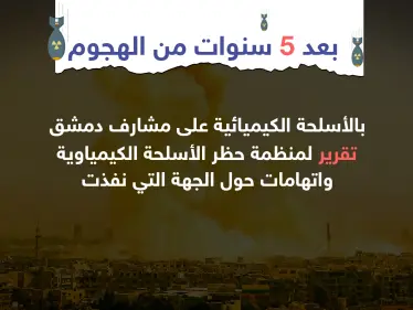 بعد 5 سنوات من الهجوم ... تقرير لمنظمة حظر الأسلحة الكيماوية حول منفذ الهجوم - وكالة ستيب نيوز
