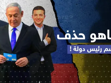 زيلينسكي أم بوتين؟.. تفصيلة مثيرة في كتاب نتنياهو تكشف مع من يقف - وكالة ستيب نيوز