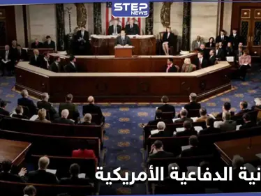 رغم تهديد ترامب باستخدام الفيتو.. الكونغرس الأمريكي يوافق على مشروع قيمته 740 مليار دولار - وكالة ستيب نيوز