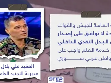 القيادة العامة لقوات النظام السوري لا توافق على قانون البدل النقدي الداخلي - وكالة ستيب نيوز