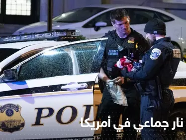 إطلاق نار جماعي بأمريكا والشرطة تكشف التفاصيل - وكالة ستيب نيوز