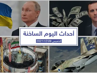 أهم أخبار اليوم في الوطن العربي والعالم- الخميس 09/12/2021 - وكالة ستيب نيوز
