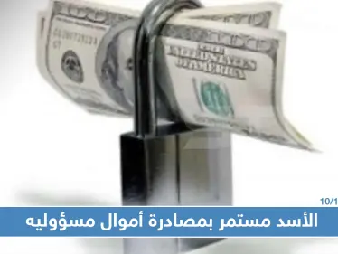 حكومة النظام السوري تحجز أموال مسؤولين تابعين لها بحماة بقضية فساد بمئات الملايين - وكالة ستيب نيوز